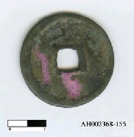 藏品(明成祖「永樂通寶」)的圖片